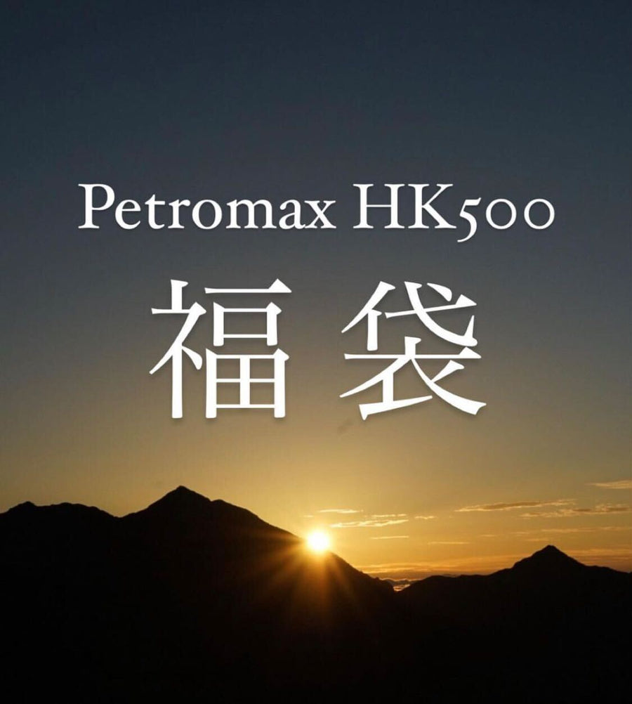Petromax HK500 3万円福袋 ペトロマックス HK500 ニッケル