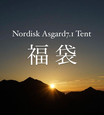 Nordisk Asgard7.1 Tent 10万円福袋 ノルディスク アスガルド7.1
