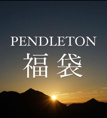 PENDLETON ペンドルトン 2万円＆1万円福袋