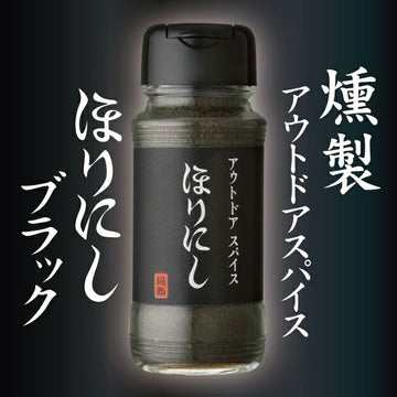 アウトドアスパイス 「ほりにしブラック」 【黒ほりにし/燻製/万能/アウトドア/キャンプ/BBQ/調味料/料理/ほりにし黒】