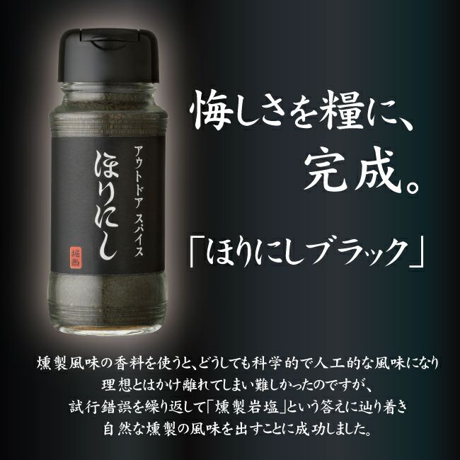 アウトドアスパイス 「ほりにしブラック」 【黒ほりにし/燻製/万能/アウトドア/キャンプ/BBQ/調味料/料理/ほりにし黒】