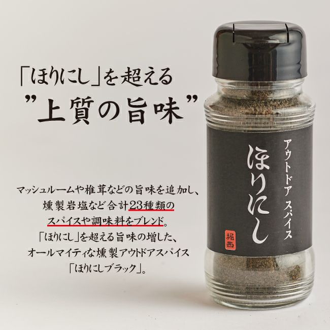 アウトドアスパイス 「ほりにしブラック」 【黒ほりにし/燻製/万能/アウトドア/キャンプ/BBQ/調味料/料理/ほりにし黒】