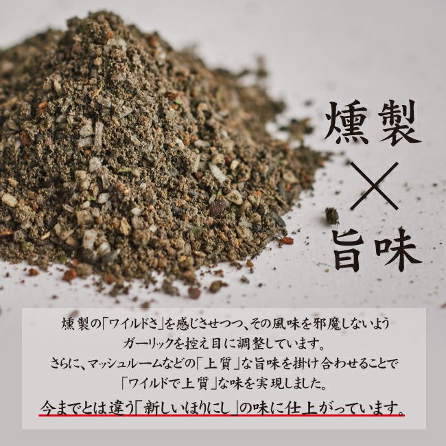 アウトドアスパイス 「ほりにしブラック」 【黒ほりにし/燻製/万能/アウトドア/キャンプ/BBQ/調味料/料理/ほりにし黒】