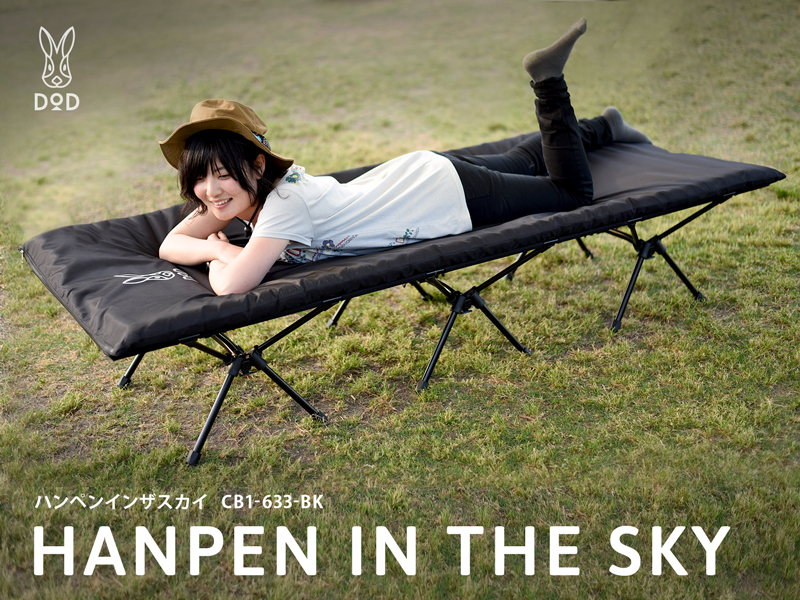 キャンプ用ベッド ハンペンインザスカイ