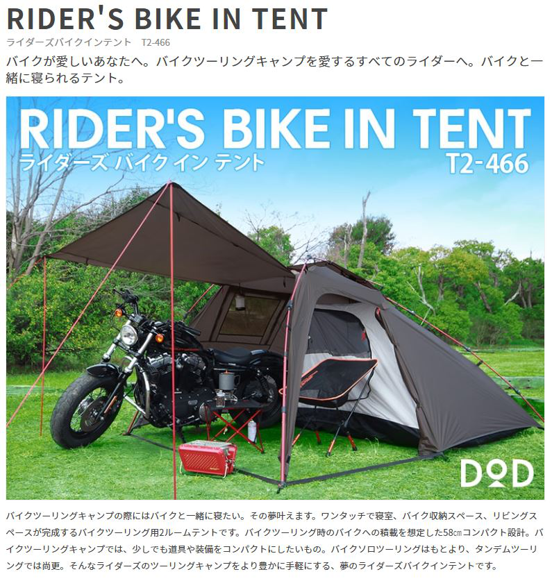DOD ライダーズバイクインテント