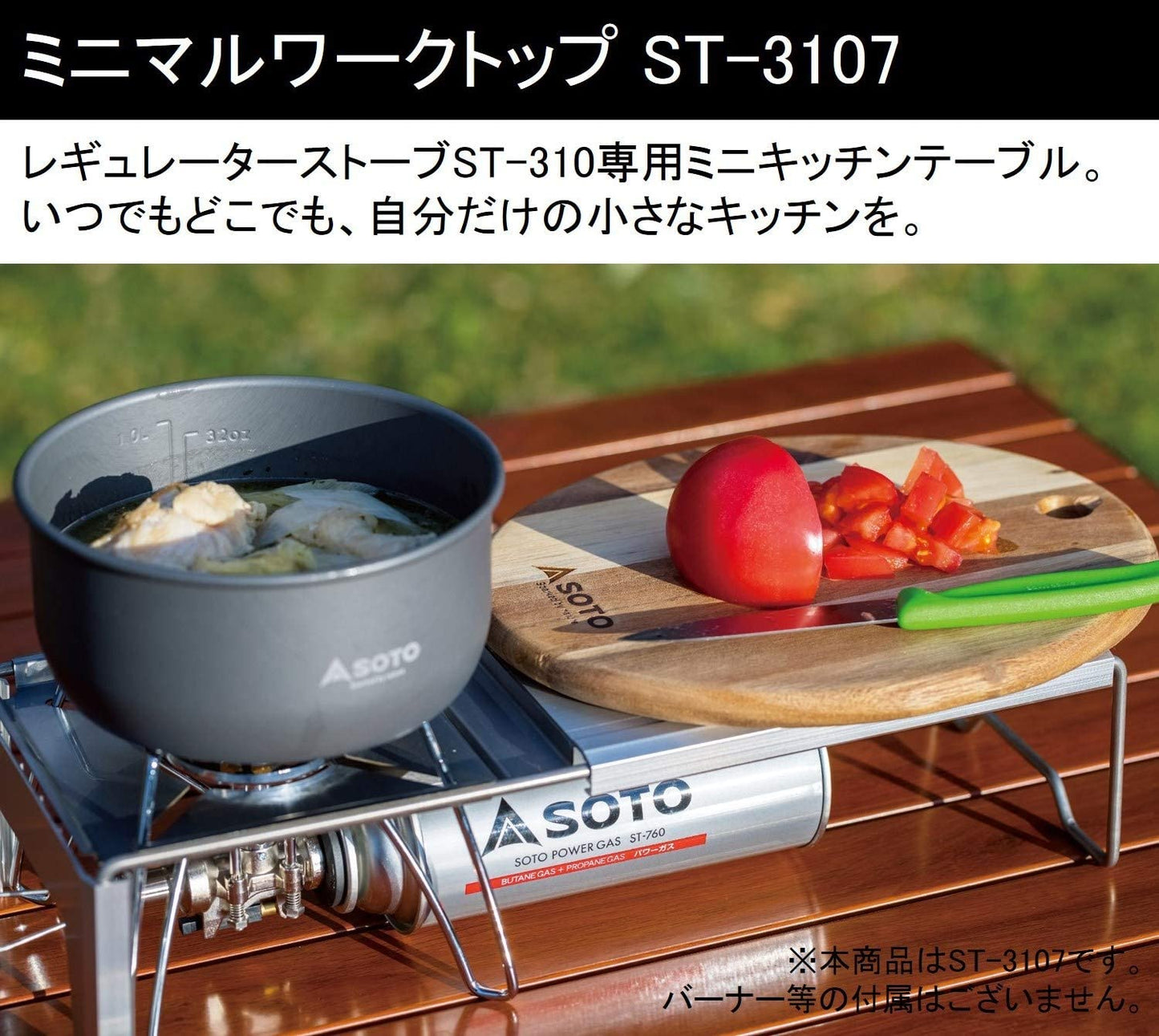 SOTO ミニマルワークトップ ST-3107