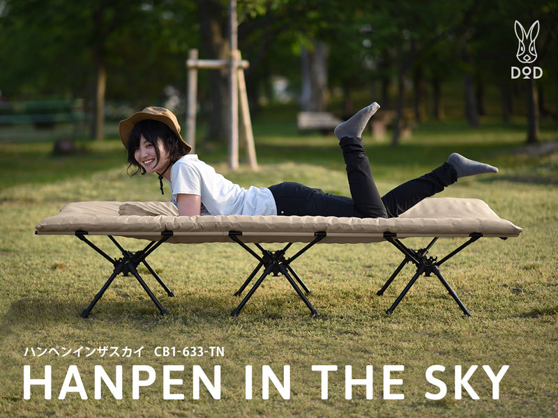 キャンプ用ベッド ハンペンインザスカイ