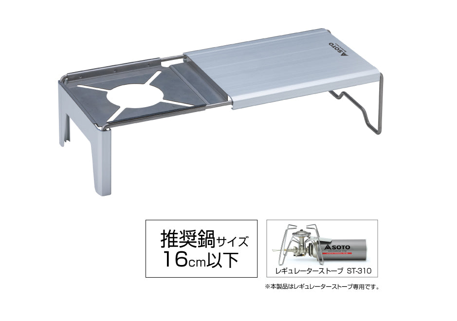 SOTO ミニマルワークトップ ST-3107