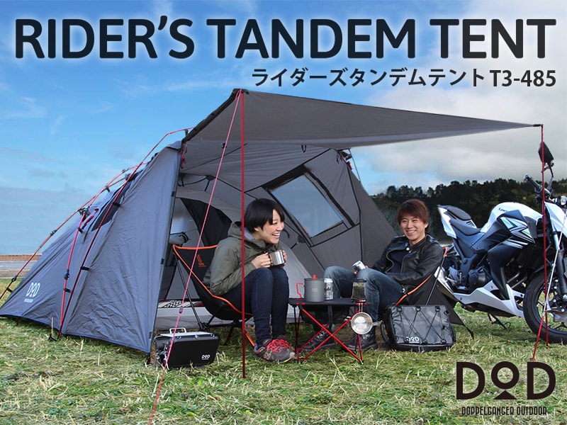 【最終価格】DOD ライダーズタンデムテント T3-485-TN